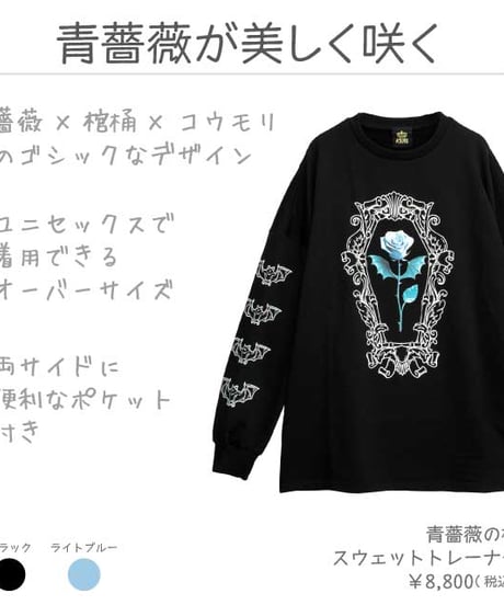 LISTEN FLAVOR  2523552　青薔薇の棺 スウェットトレーナー