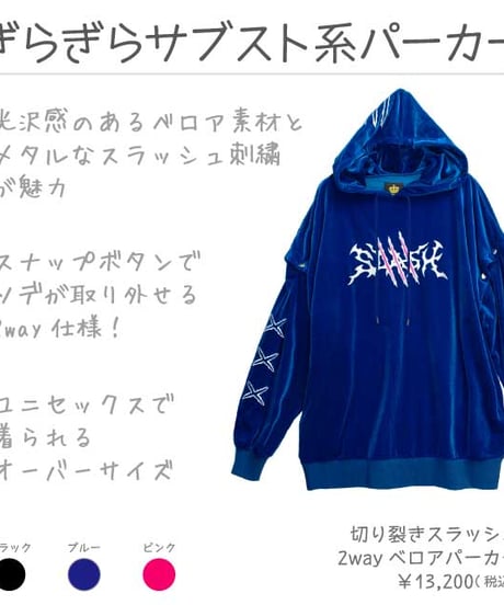 LISTEN FLAVOR  2520452　切り裂きスラッシュ2wayベロアパーカー