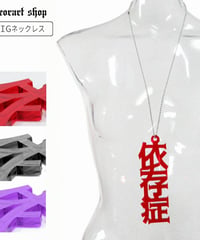 Deorart  GD009 アクリル BIGチャーム ネックレス＆ペンダント [依存症- addiction-]