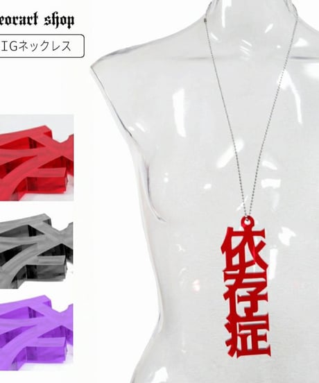 Deorart  GD009 アクリル BIGチャーム ネックレス＆ペンダント [依存症- addiction-]