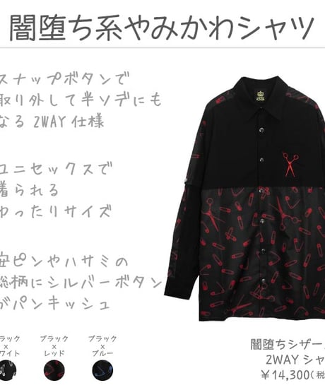 LISTEN FLAVOR  2513524  闇堕ちシザーズ 2WAYシャツ
