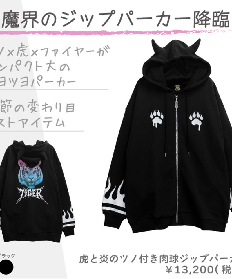 LISTEN FLAVOR 2423551 虎と炎のツノ付き肉球ジップパーカー | TyCH 