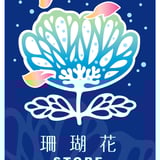 珊瑚花 STORE