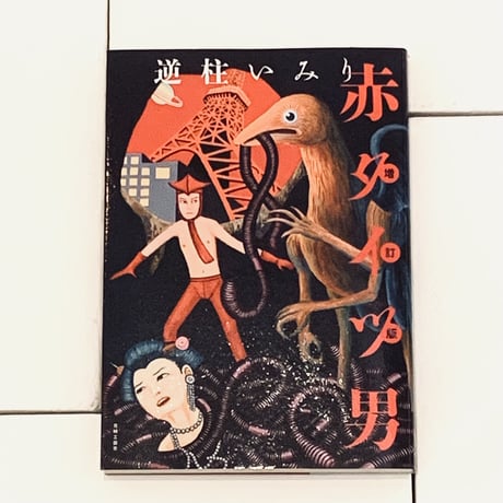 「象魚」逆柱いみり 象魚-ZOGYO-/逆柱いみり