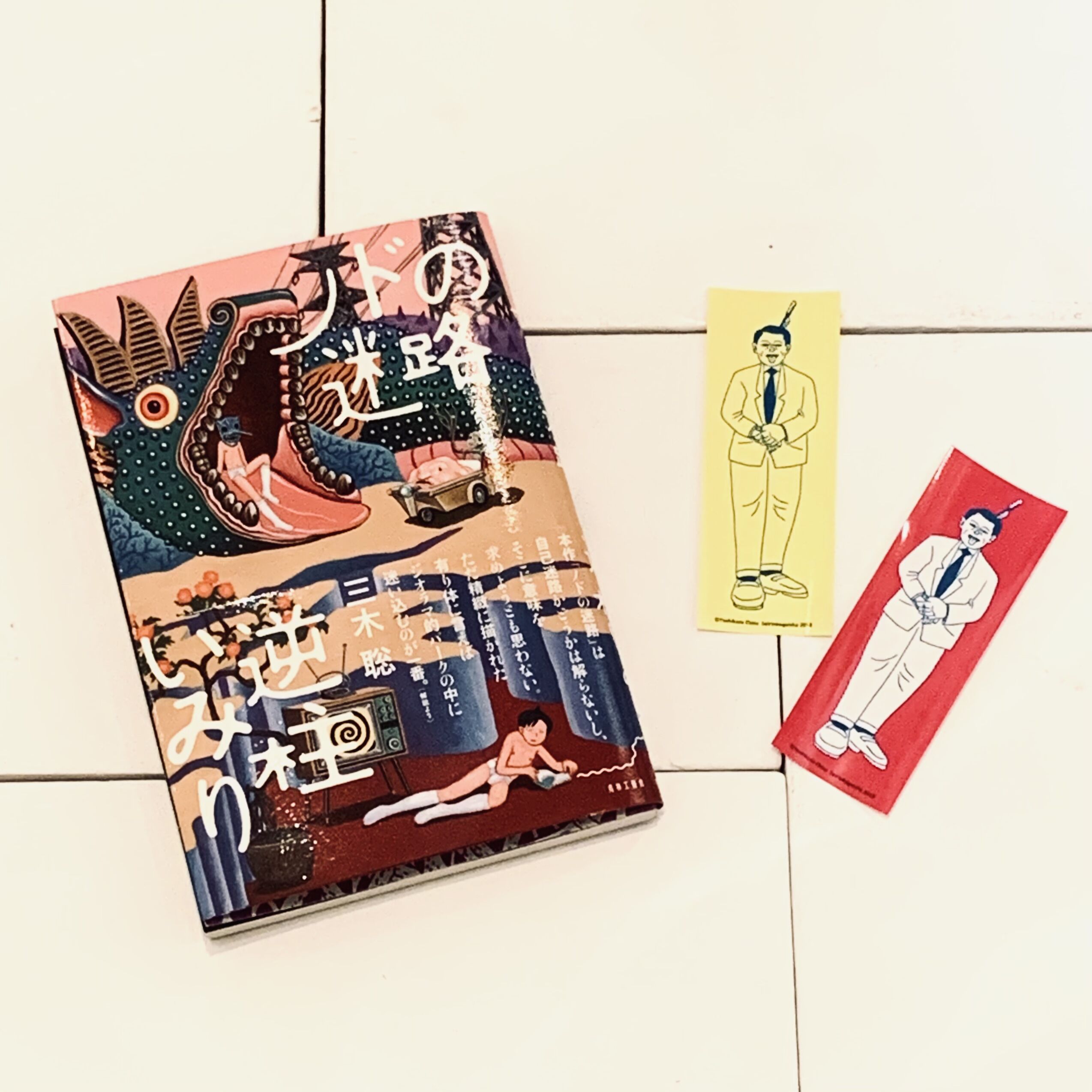 逆柱いみりイラスト入りサイン本『ノドの迷路』 | ビリケンギャラリー