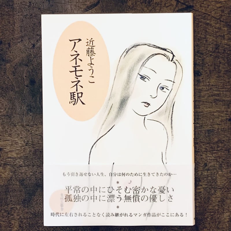 近藤ようこイラスト入りサイン本『アネモネ駅』（青林工藝舎