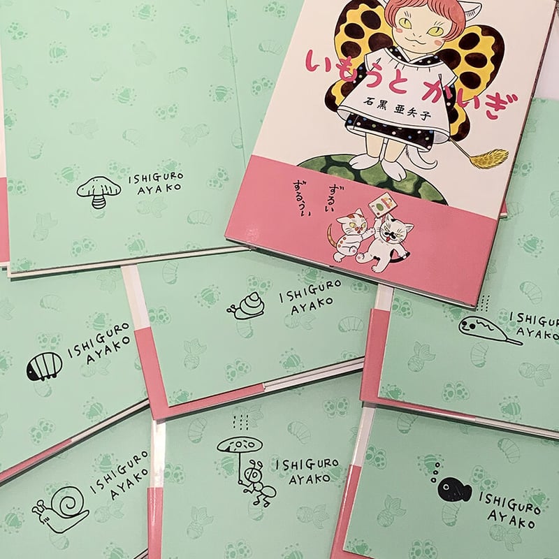 石黒亜矢子イラスト入りサイン本『いもうとかいぎ』 | ビリケン