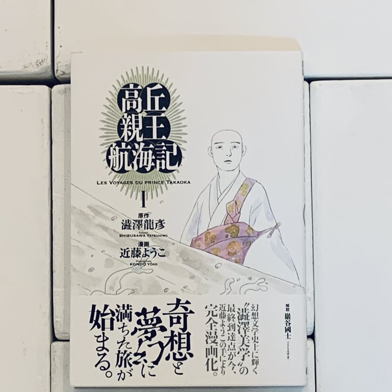 近藤ようこイラスト入りサイン本『高丘親王航海記 I』 | ビリケン 