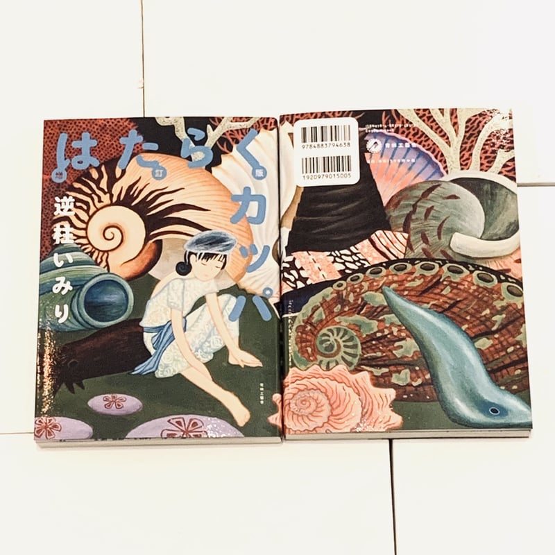 逆柱いみりイラスト入りサイン本『増訂版 はたらくカッパ 逆柱いみりイラスト入りサイン本『増訂版 はたらくカッパ