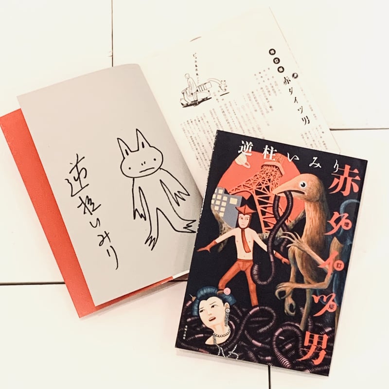 逆柱いみりイラスト入りサイン本『増訂版 赤タイツ男』 | ビリケン