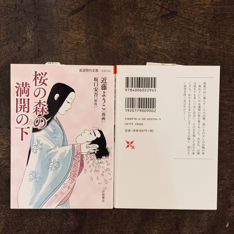 近藤ようこイラスト入りサイン本『桜の森の満開の下』 (岩波現代文庫