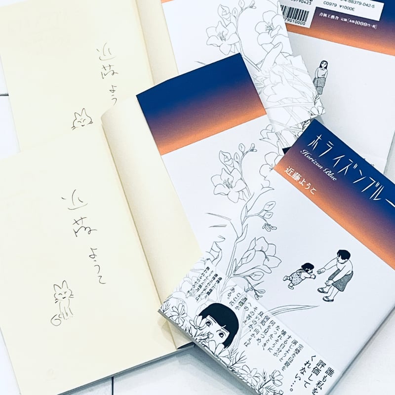 近藤ようこイラスト入りサイン本『ホライズンブルー』 | ビリケン