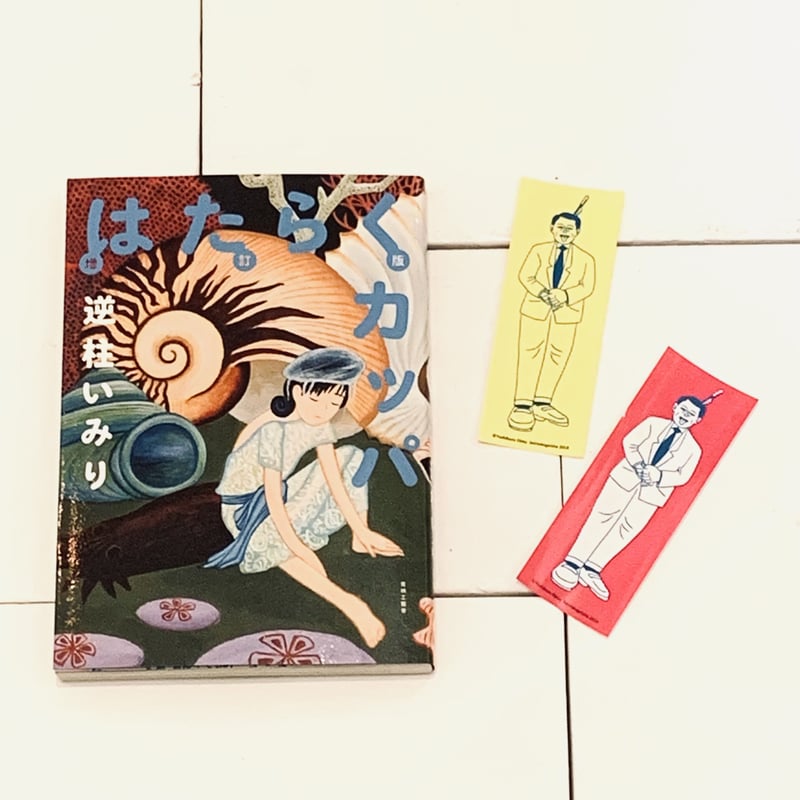 逆柱いみりイラスト入りサイン本『増訂版 はたらくカッパ 逆柱いみりイラスト入りサイン本『増訂版 はたらくカッパ