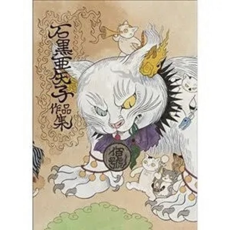 石黒亜矢子サイン本『石黒亜矢子 作品集』（玄光社） | ビリケン