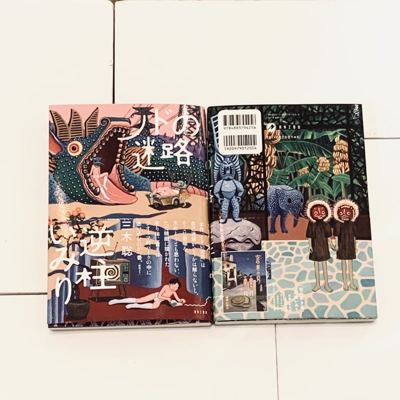 逆柱いみりイラスト入りサイン本『ノドの迷路』 | ビリケンギャラリー