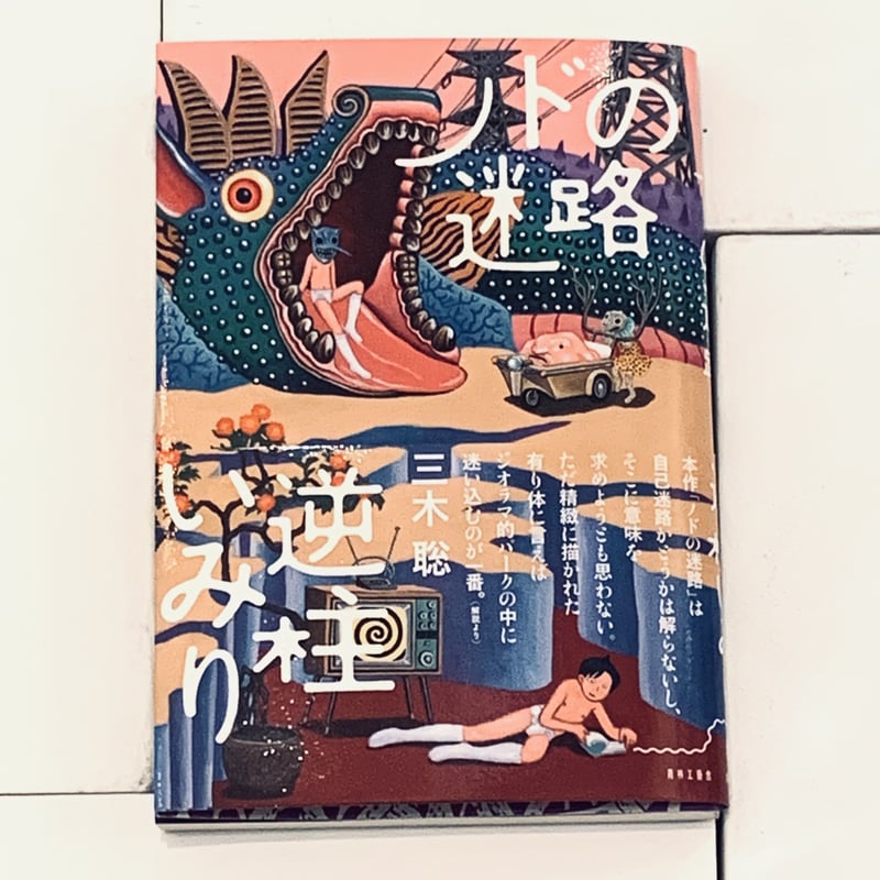 逆柱いみりイラスト入りサイン本『ノドの迷路』 | ビリケン 逆柱いみりイラスト入りサイン本『ノドの迷路』 | ビリケン