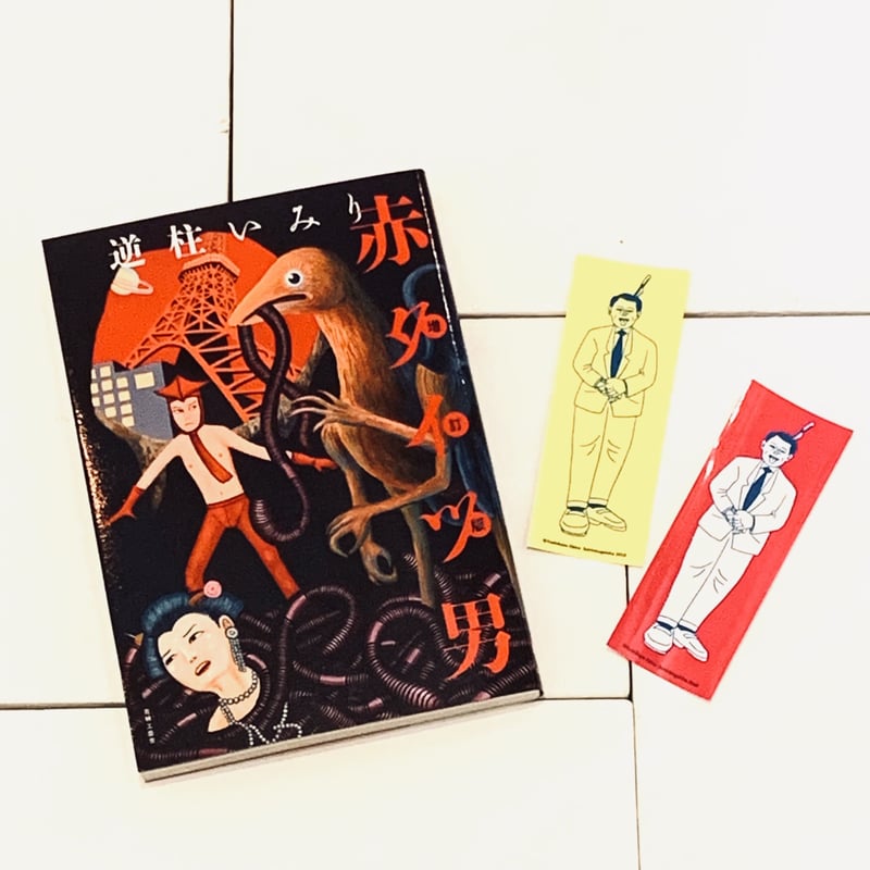 逆柱いみりイラスト入りサイン本『増訂版 赤タイツ男』 | ビリケン