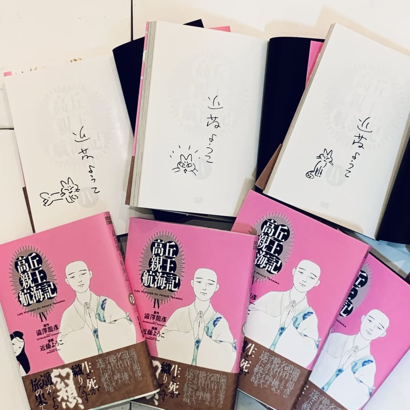 近藤ようこイラスト入りサイン本『 高丘親王航海記 IV』 | ビリケン