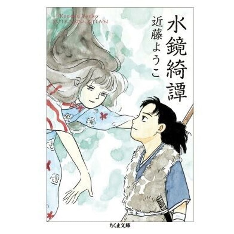 近藤ようこイラスト入りサイン本『水鏡綺譚』（ちくま文庫