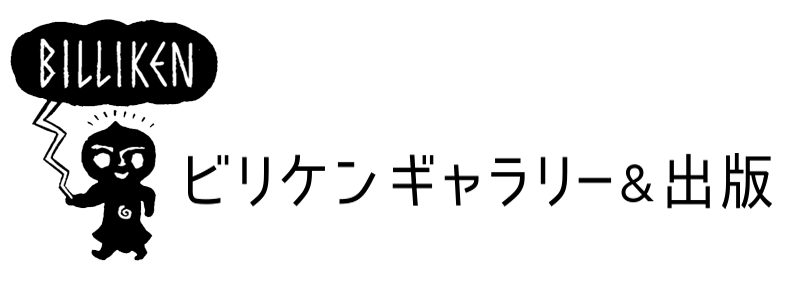 花輪和一個展 | ビリケンギャラリー＆出版