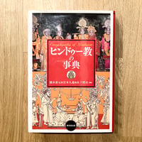 ヒンドゥー教の事典