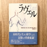 ラヴェル（新装版）