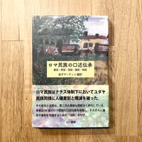 ロマ民族の口述伝承──童話・笑話・怪談・猥談・物語