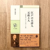 江戸の大詩人 元政上人──京都深草で育んだ詩心と仏教