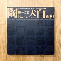 愛知県陶磁資料館コレクション 陶磁のこま犬百面相