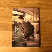 【新本】投光 vol.3