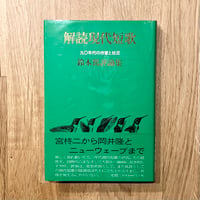 解読現代文短歌──鈴木篤評論集 九〇年代の作家と状況