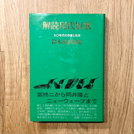 解読現代文短歌──鈴木篤評論集 九〇年代の作家と状況
