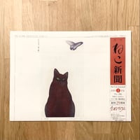 【新聞】月刊ねこ新聞  No.286  2024年1月号