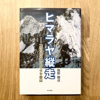 ヒマラヤ縦走──「鉄の時代」のヒマラヤ登山