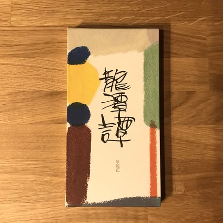 【新本】龍潭譚