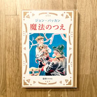 魔法のつえ