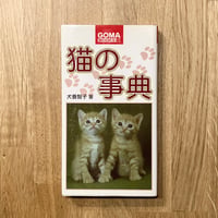 猫の事典──品種・生態から文学・歴史まで