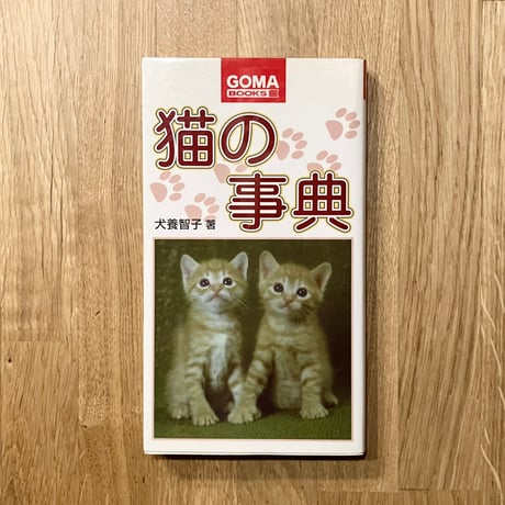 猫の事典──品種・生態から文学・歴史まで