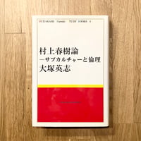村上春樹論──サブカルチャーと倫理