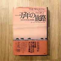 一万年の旅路──ネイティヴ・アメリカンの口承史