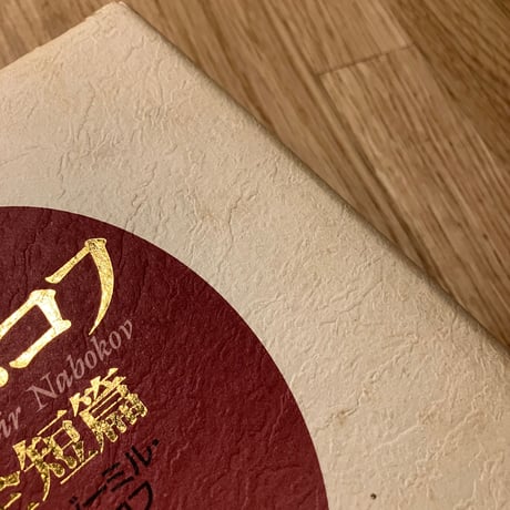 ナボコフ全短篇