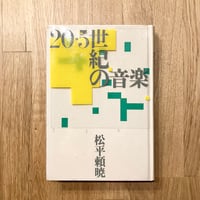 20・5世紀の音楽