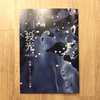【新本】投光 vol.10