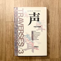 TRAVERSES／3  声