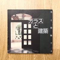 光を装飾するガラスと建築