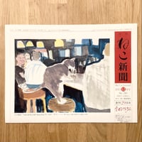 【新聞】月刊ねこ新聞  No.285  2023年12月号