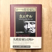 ローマ政治家伝 Ⅰ カエサル