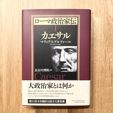 ローマ政治家伝 Ⅰ カエサル