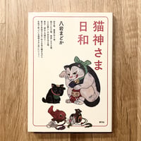 猫神さま日和