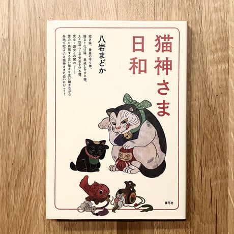 猫神さま日和